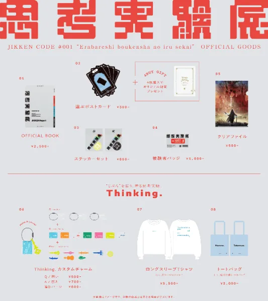 思考実験展 OFFICIAL GOODS