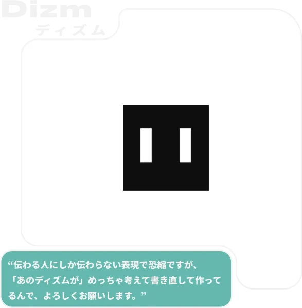 Dizm ディズム／“伝わる人にしか伝わらない表現で恐縮ですが、「あのディズムが」めっちゃ考えて書き直して作ってるんで、よろしくお願いします。”
