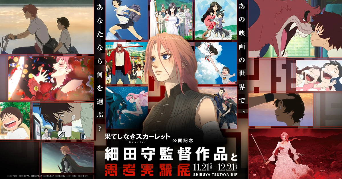 細田守監督作品と思考実験展｜公式サイト